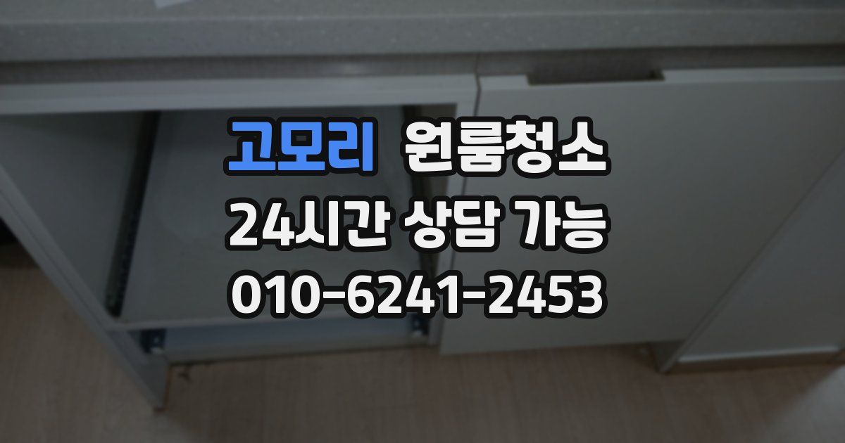 고모리 입주청소