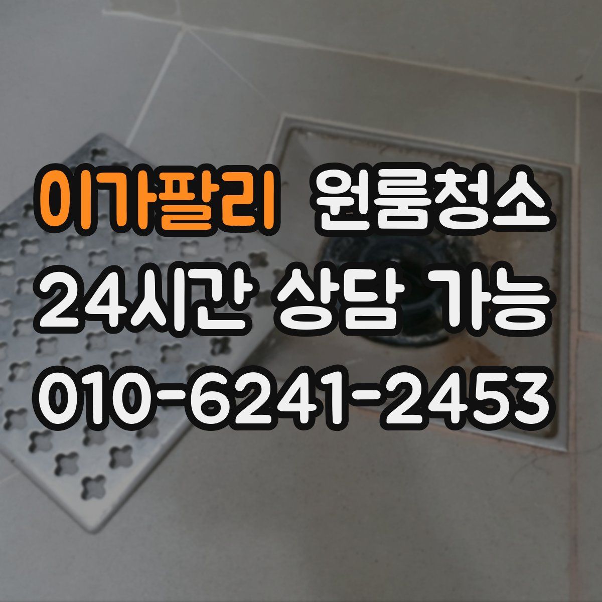 이가팔리 원룸청소