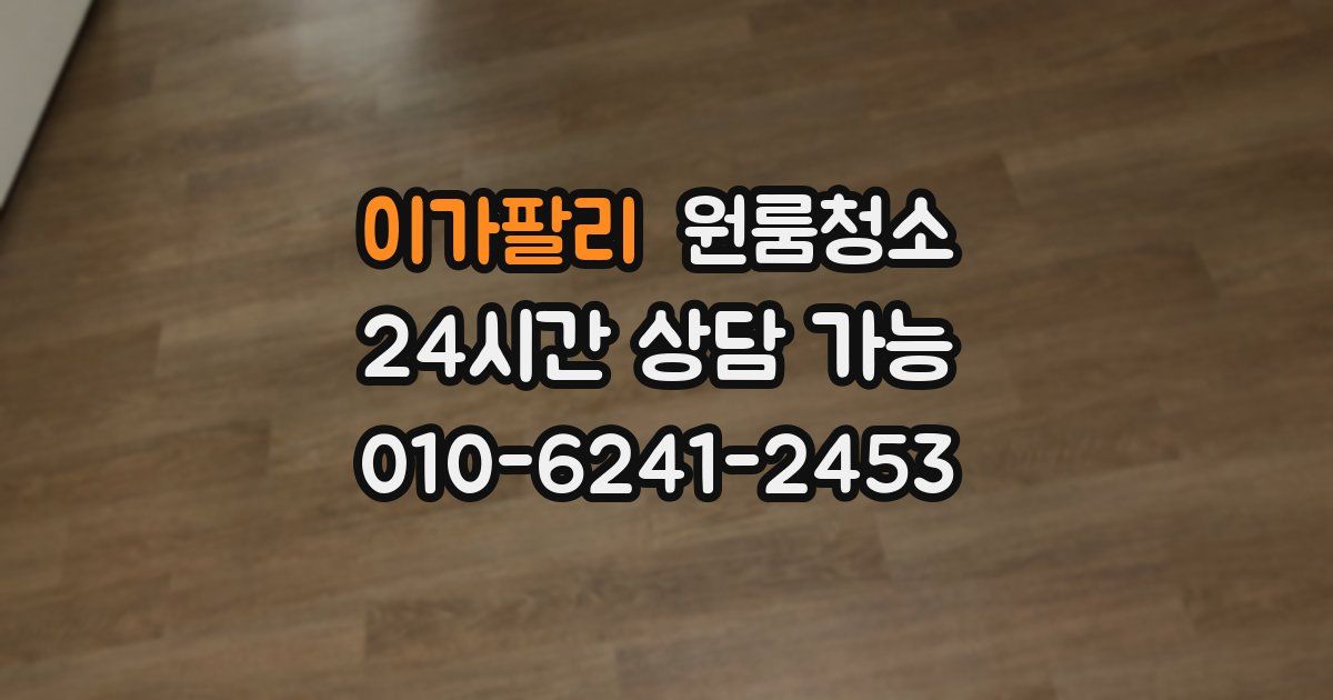 이가팔리 입주청소