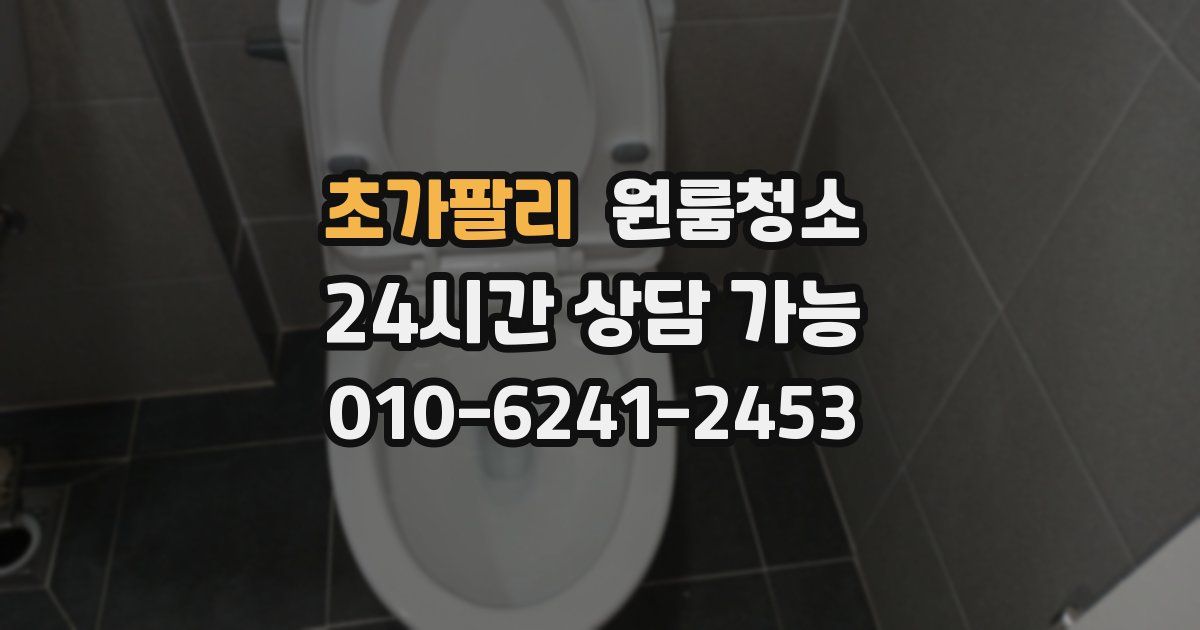 초가팔리 입주청소