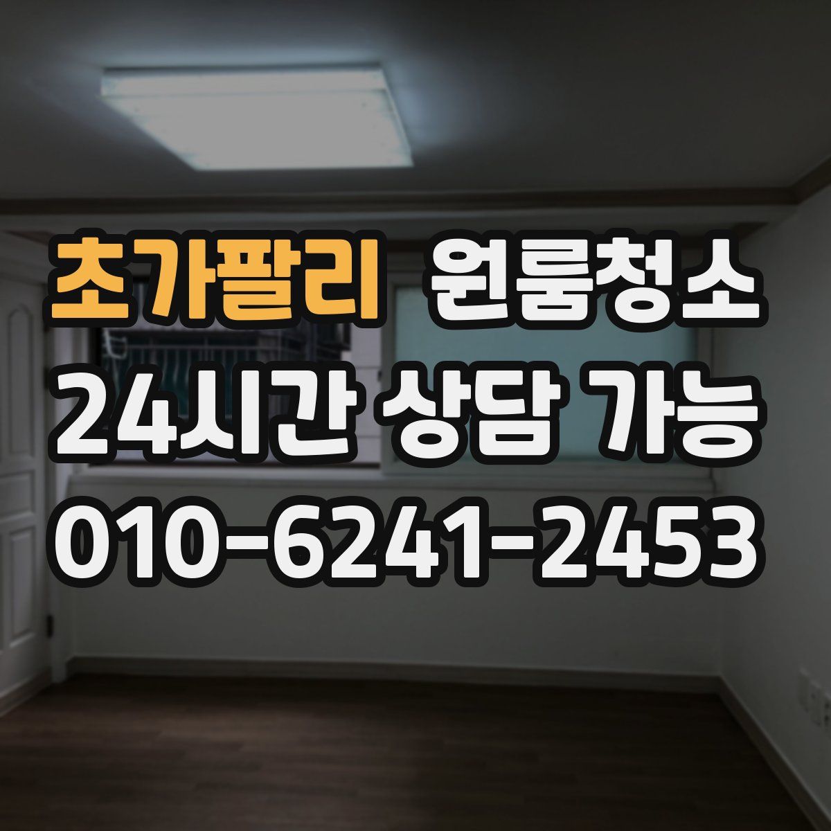 초가팔리 원룸청소