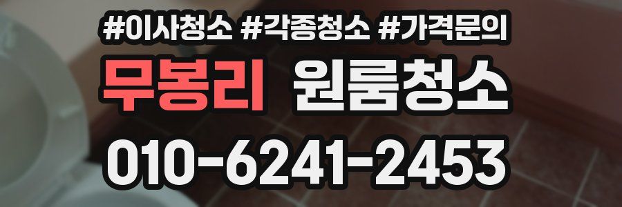 무봉리 이사청소