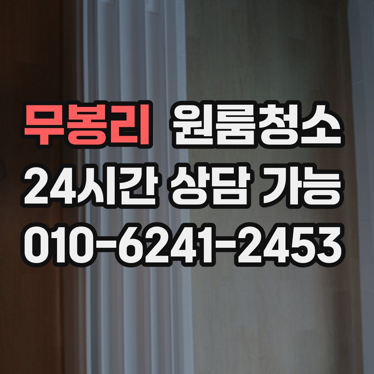 무봉리 원룸청소