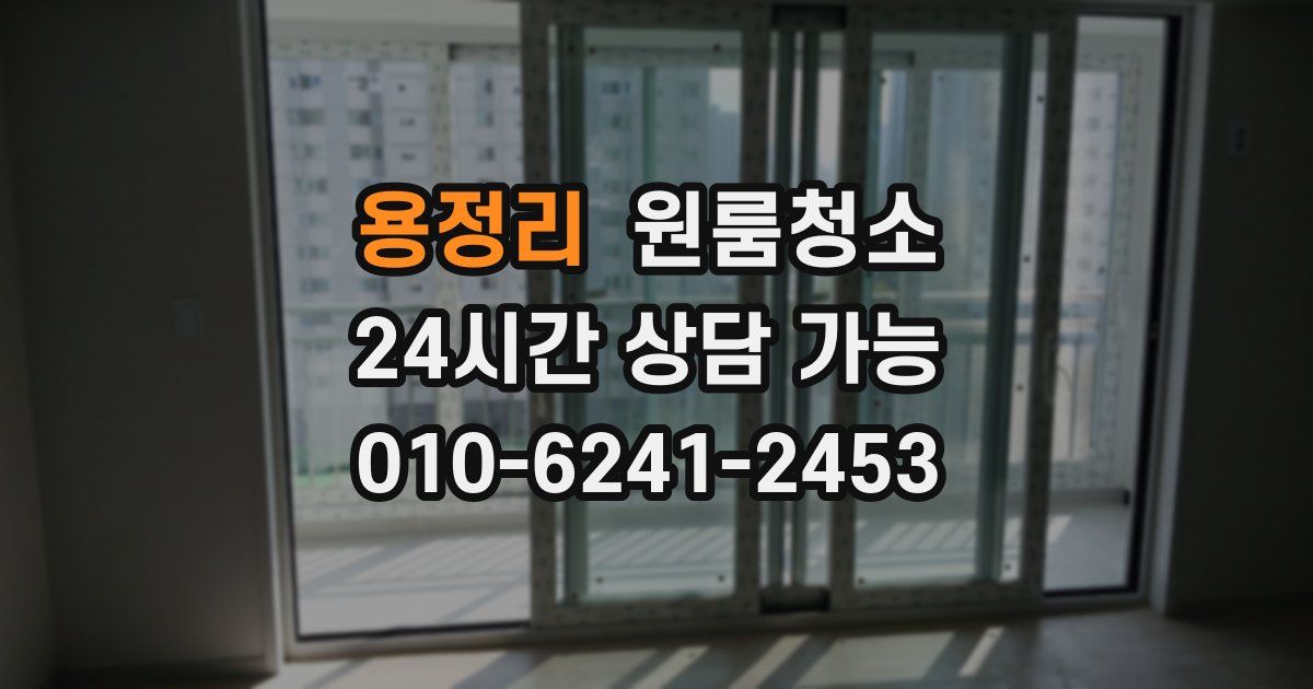 용정리 입주청소