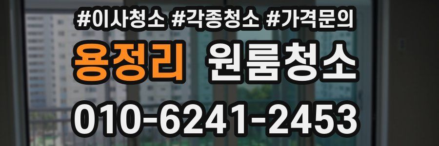 용정리 이사청소