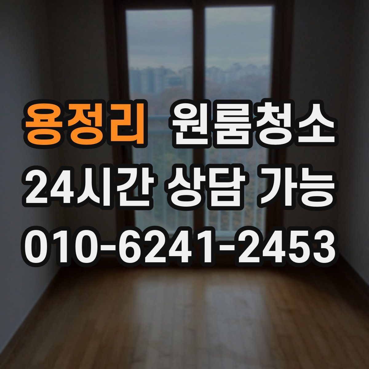 용정리 원룸청소