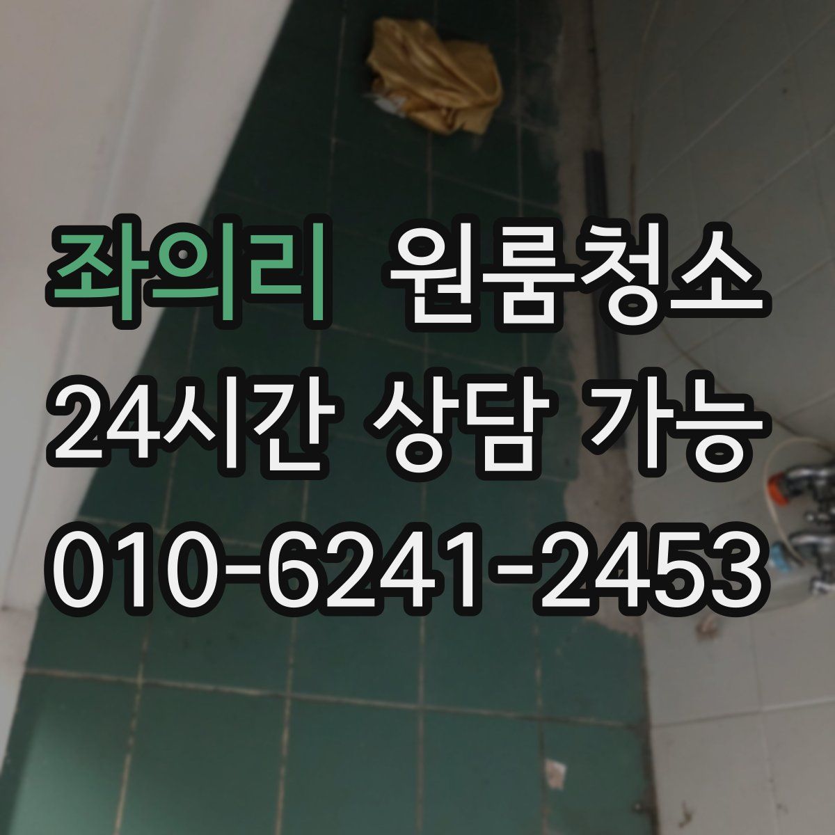 좌의리 원룸청소