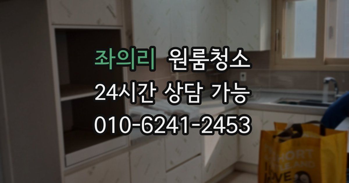 좌의리 입주청소