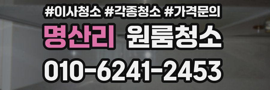 명산리 이사청소