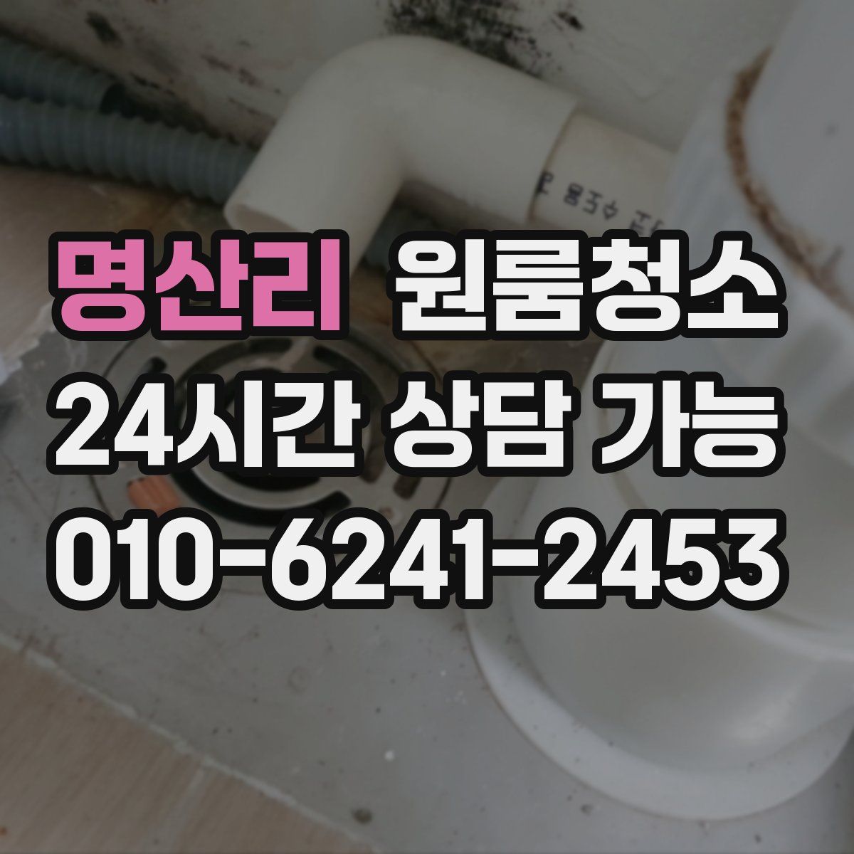 명산리 원룸청소