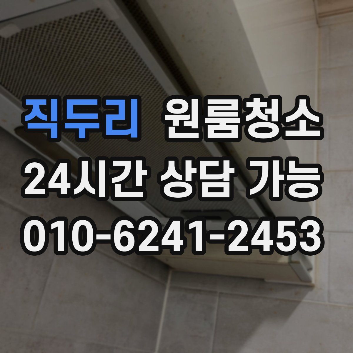 직두리 원룸청소