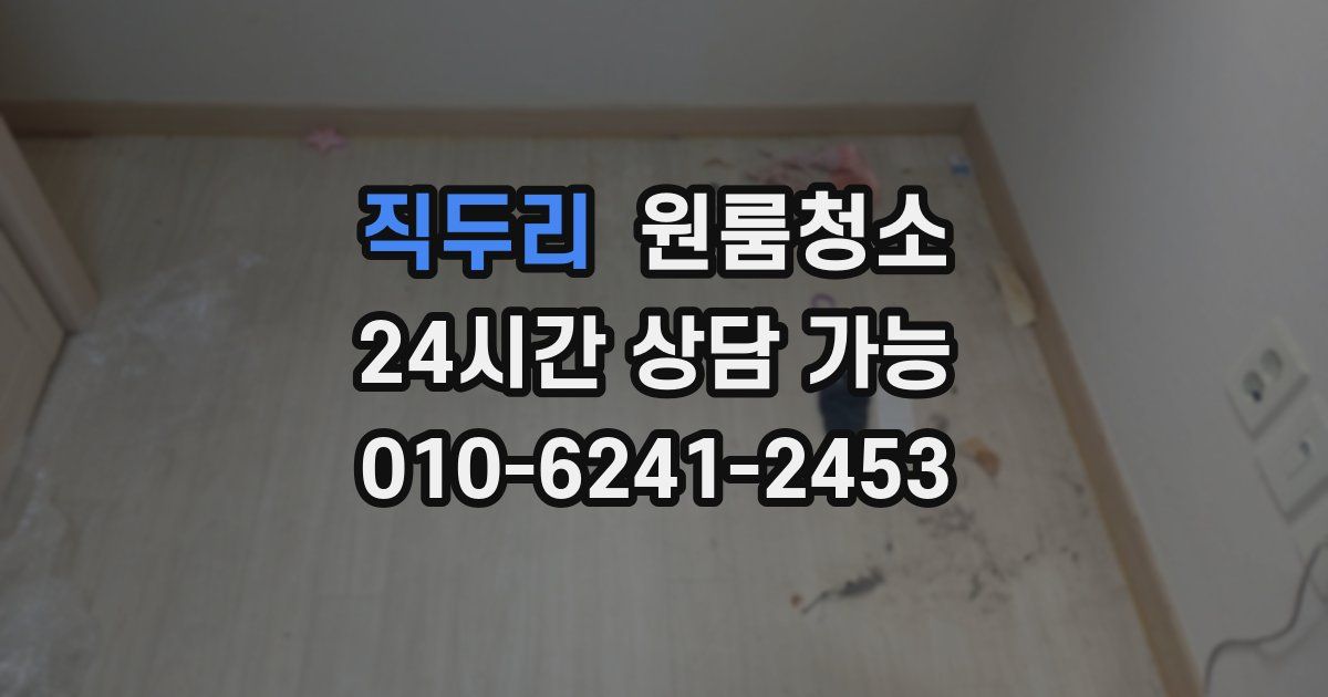 직두리 입주청소