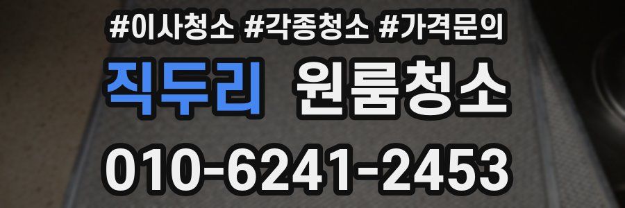 직두리 이사청소