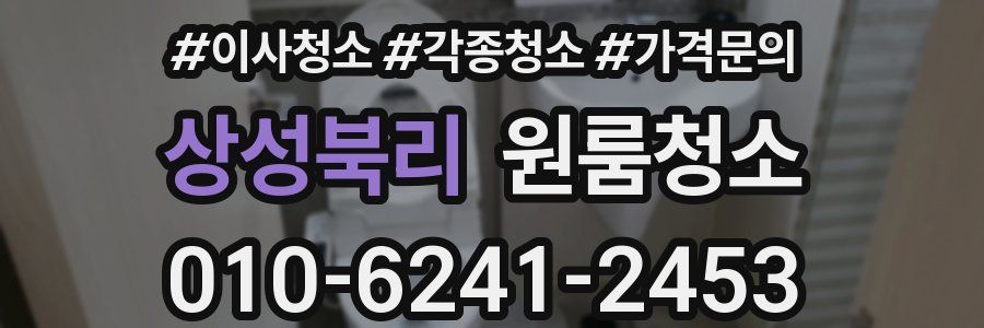 상성북리 이사청소