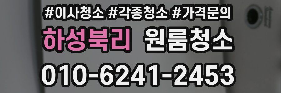 하성북리 이사청소