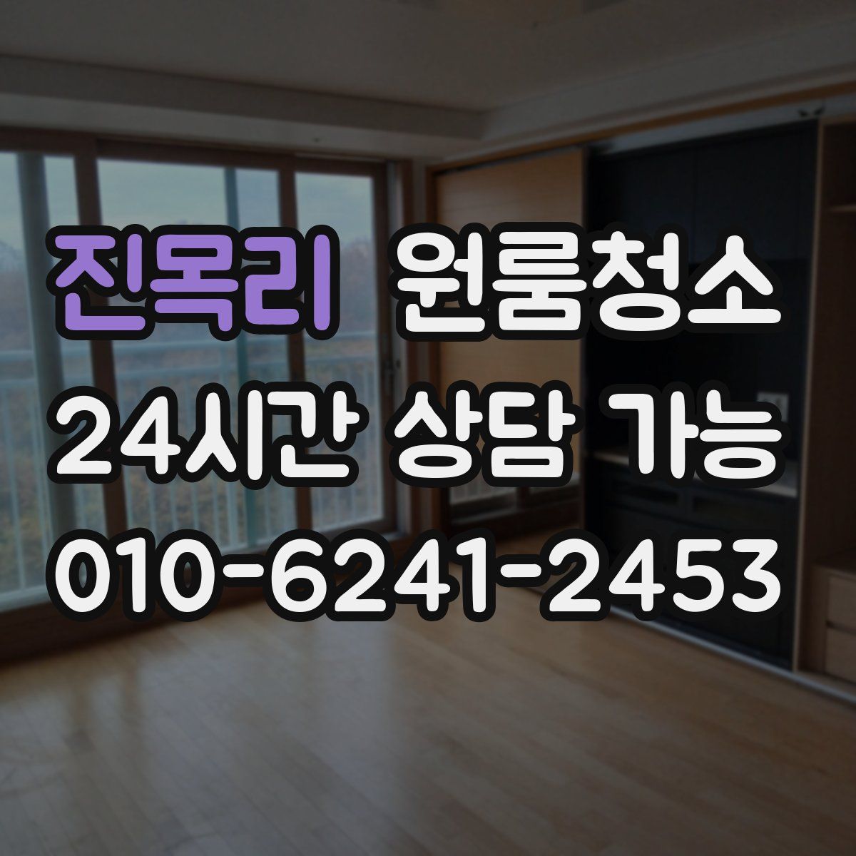 진목리 원룸청소