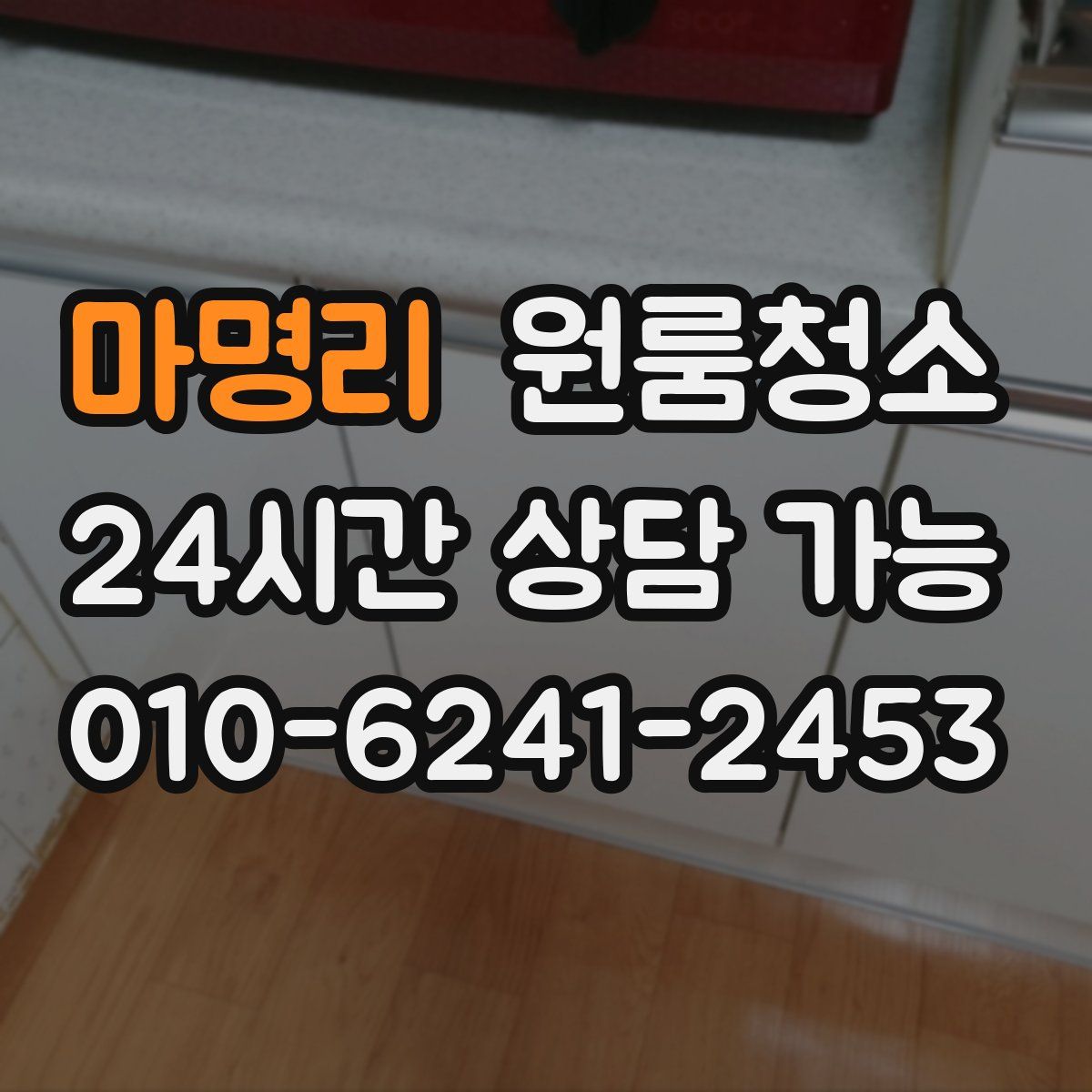 마명리 원룸청소