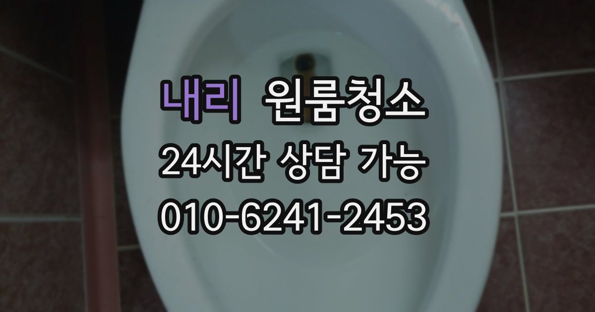 내리 입주청소