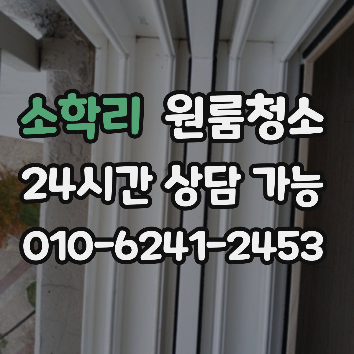 소학리 원룸청소