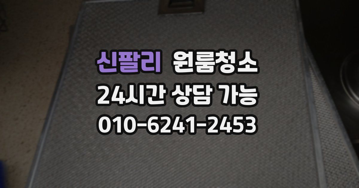 신팔리 입주청소