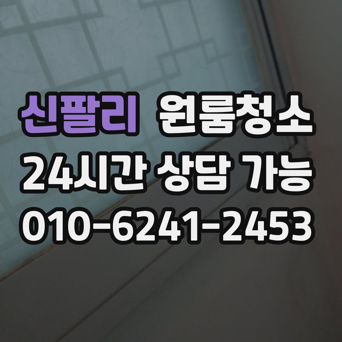 신팔리 원룸청소