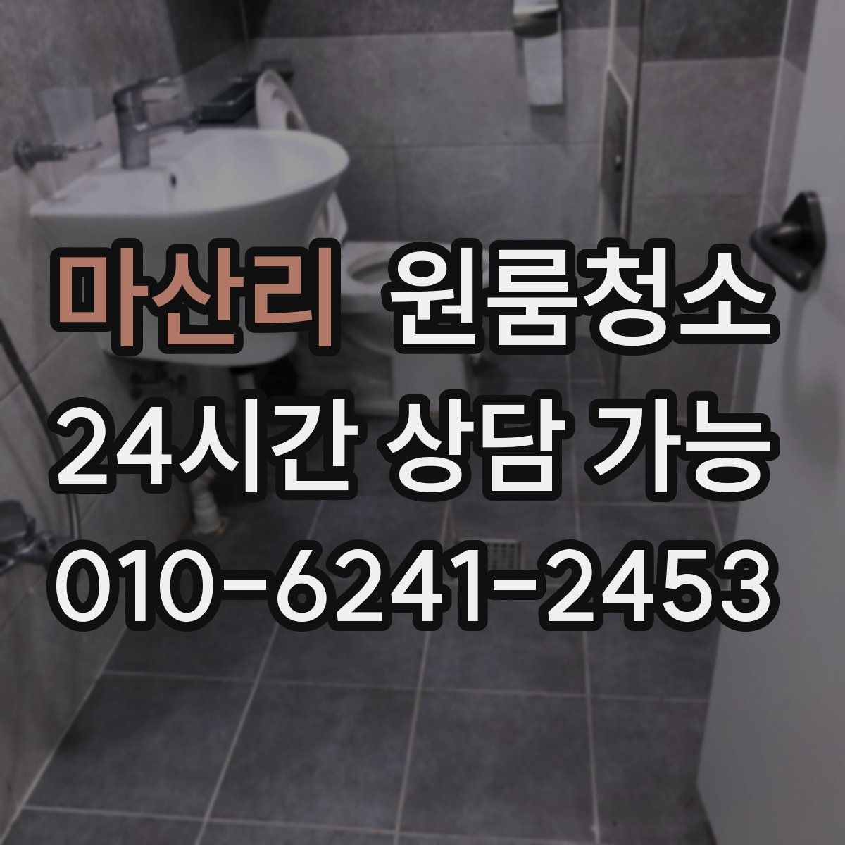 마산리 원룸청소