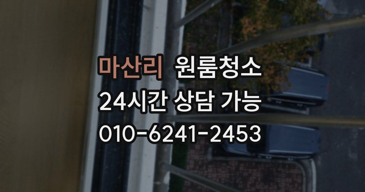 마산리 입주청소