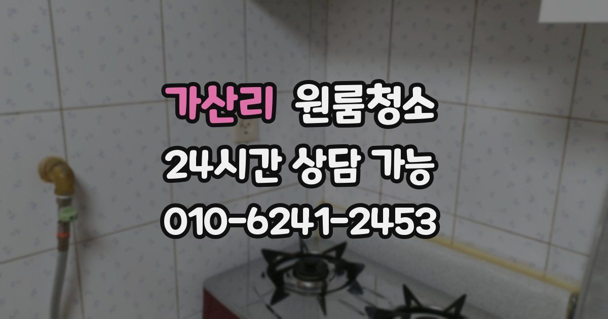 가산리 입주청소