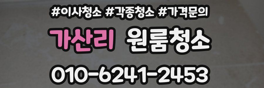 가산리 이사청소