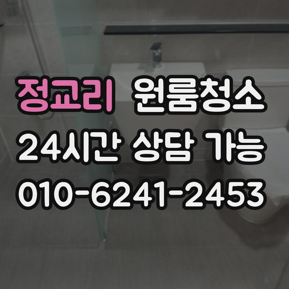 정교리 원룸청소