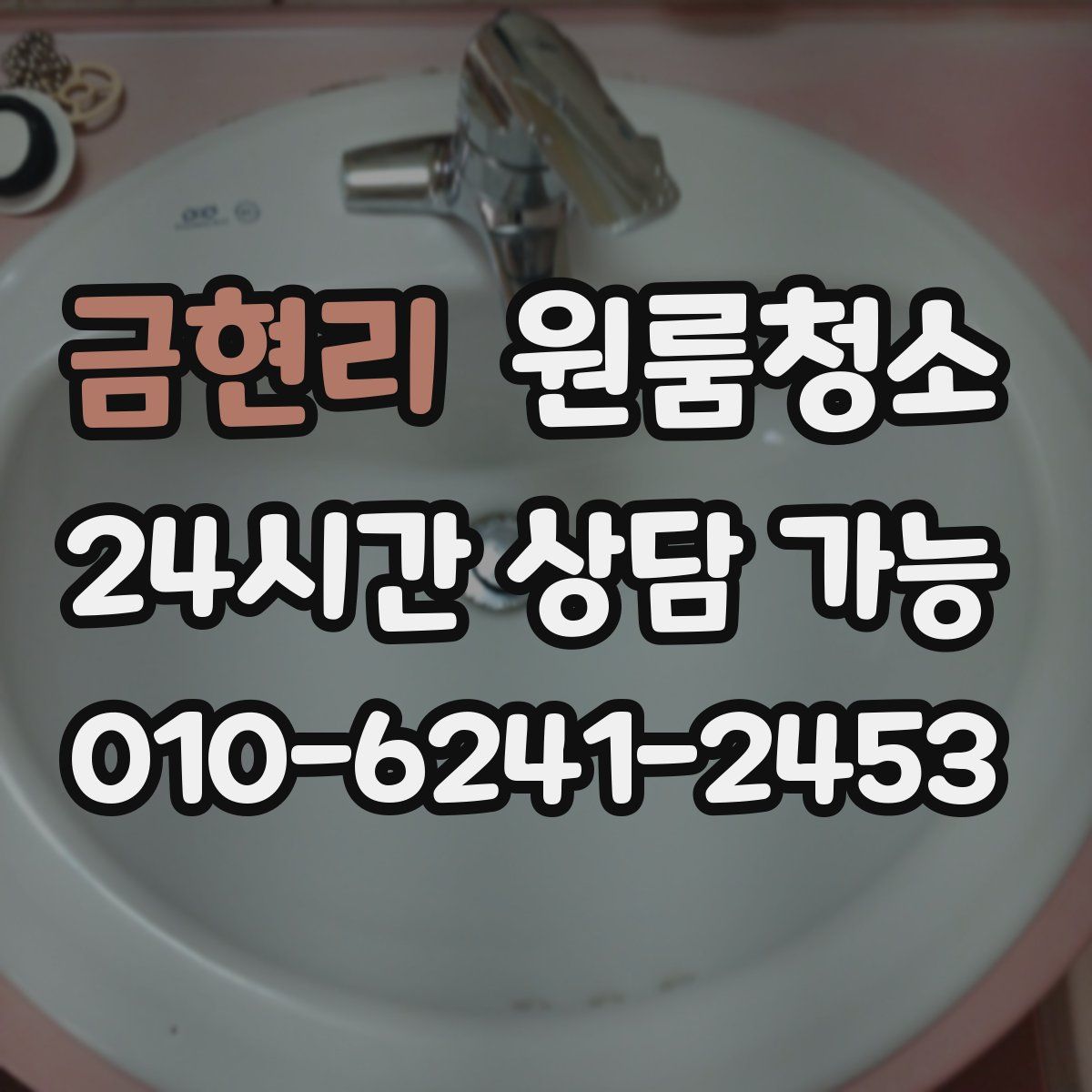 금현리 원룸청소