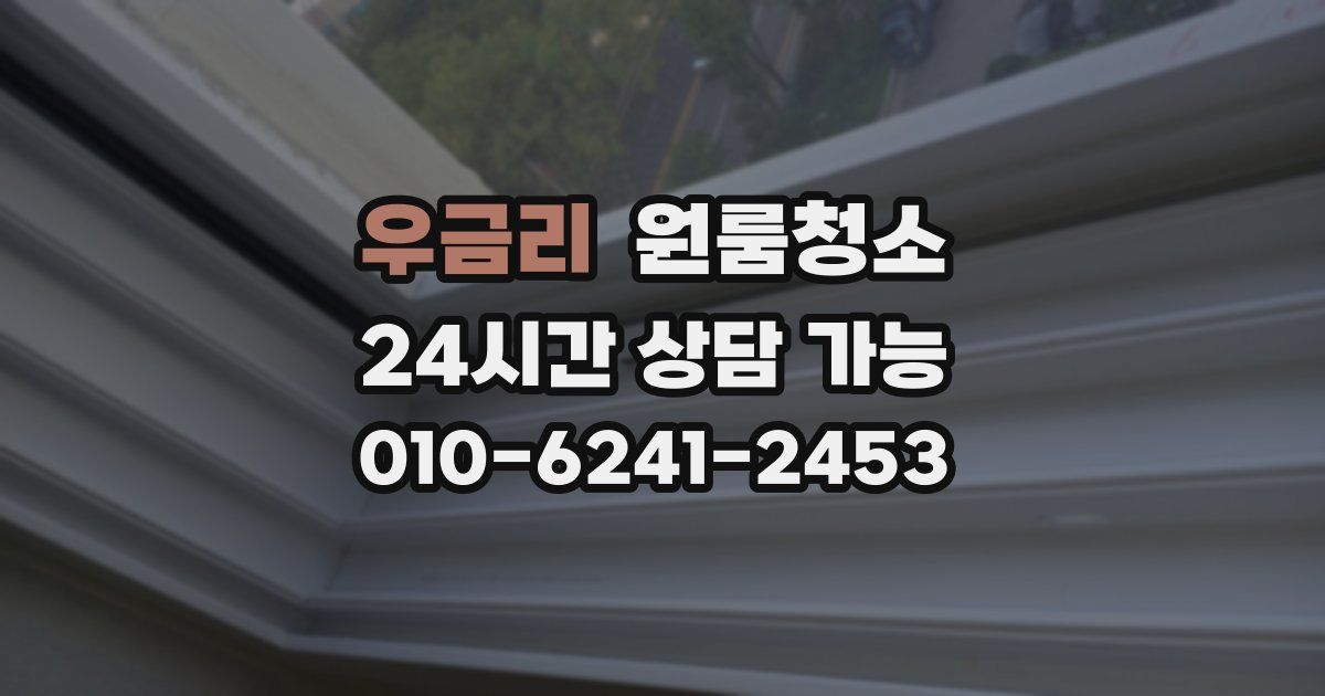 우금리 입주청소