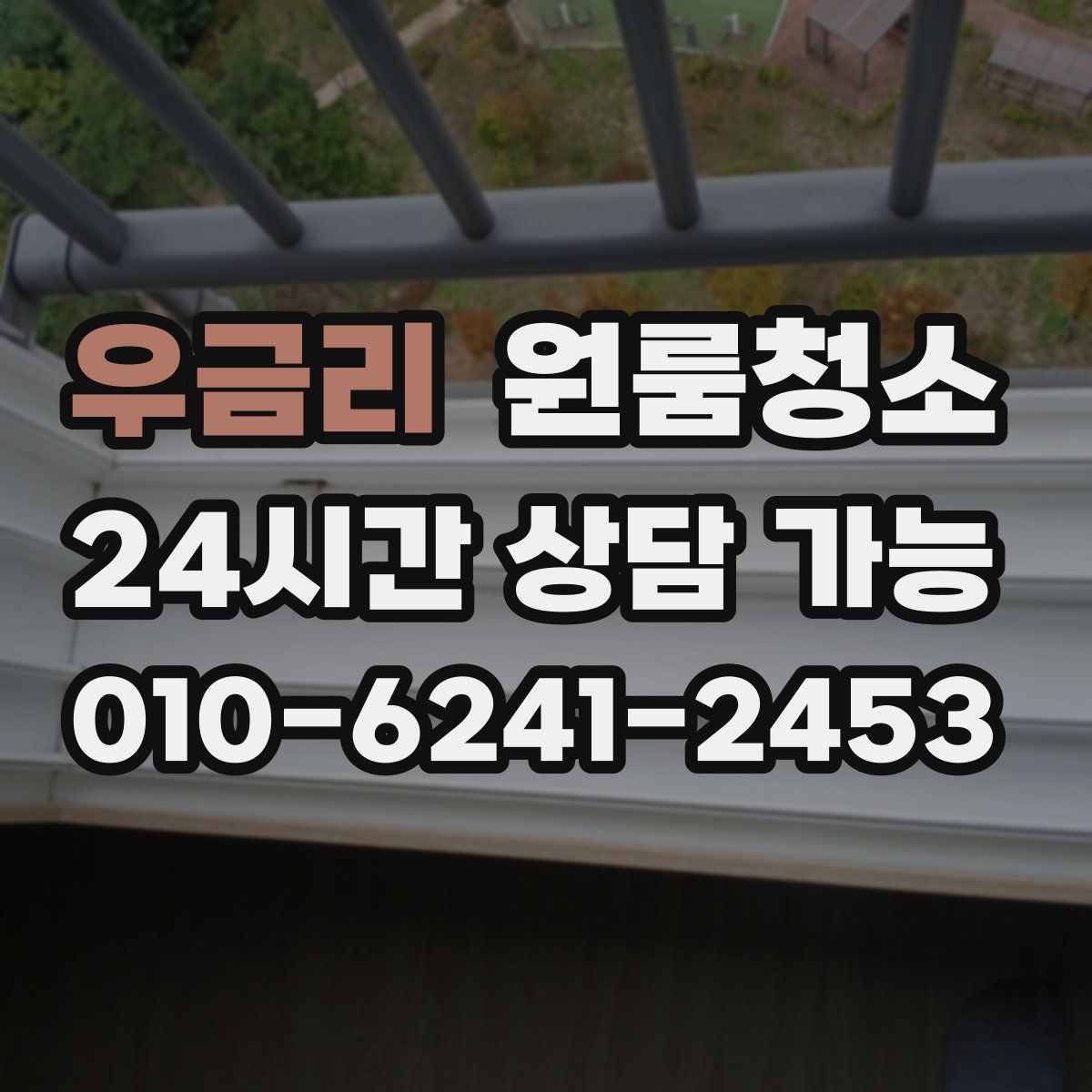 우금리 원룸청소