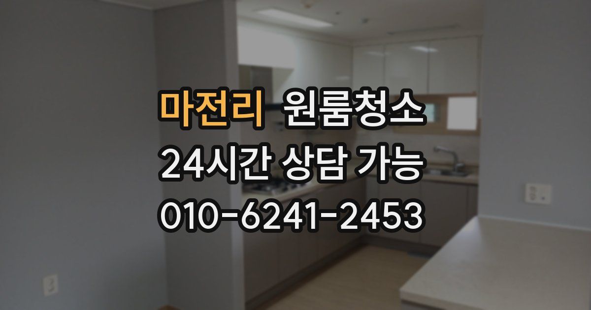 마전리 입주청소