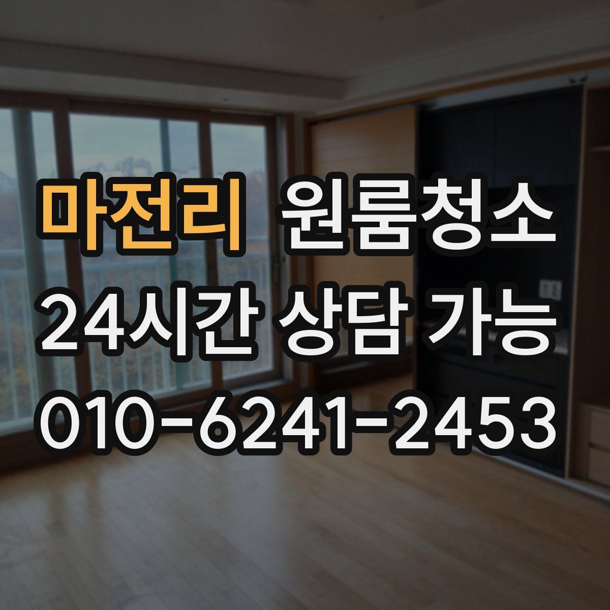 마전리 원룸청소