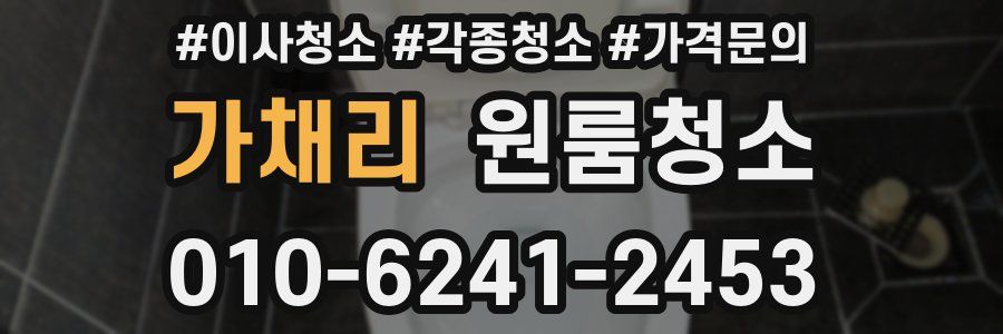 가채리 이사청소