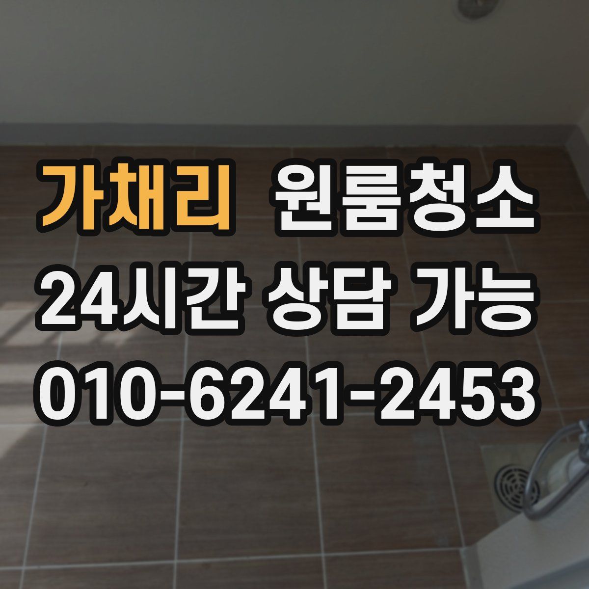 가채리 원룸청소