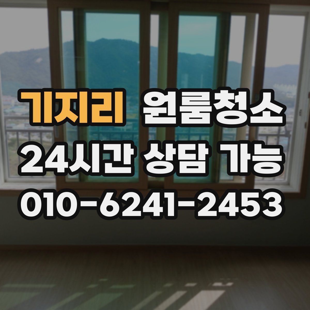 기지리 원룸청소