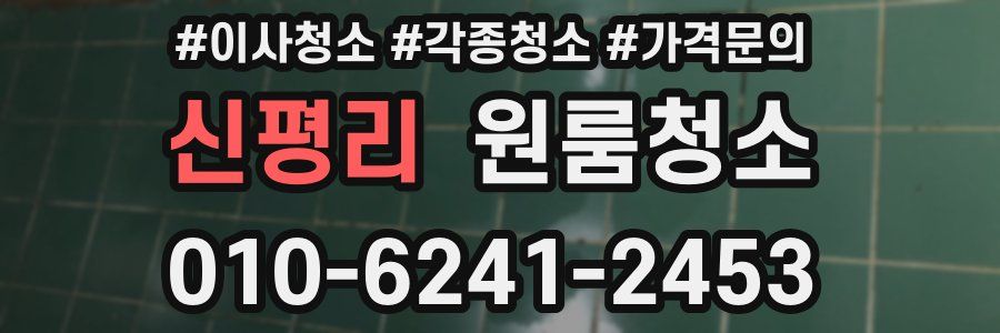 신평리 이사청소