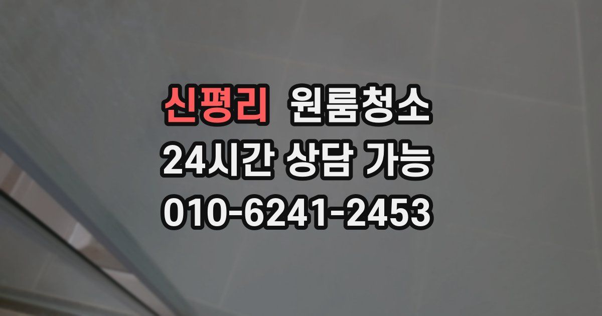 신평리 입주청소