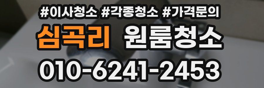 심곡리 이사청소