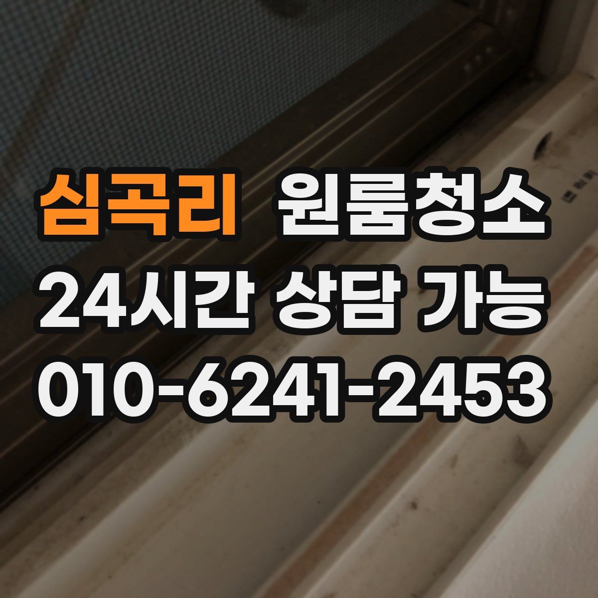 심곡리 원룸청소