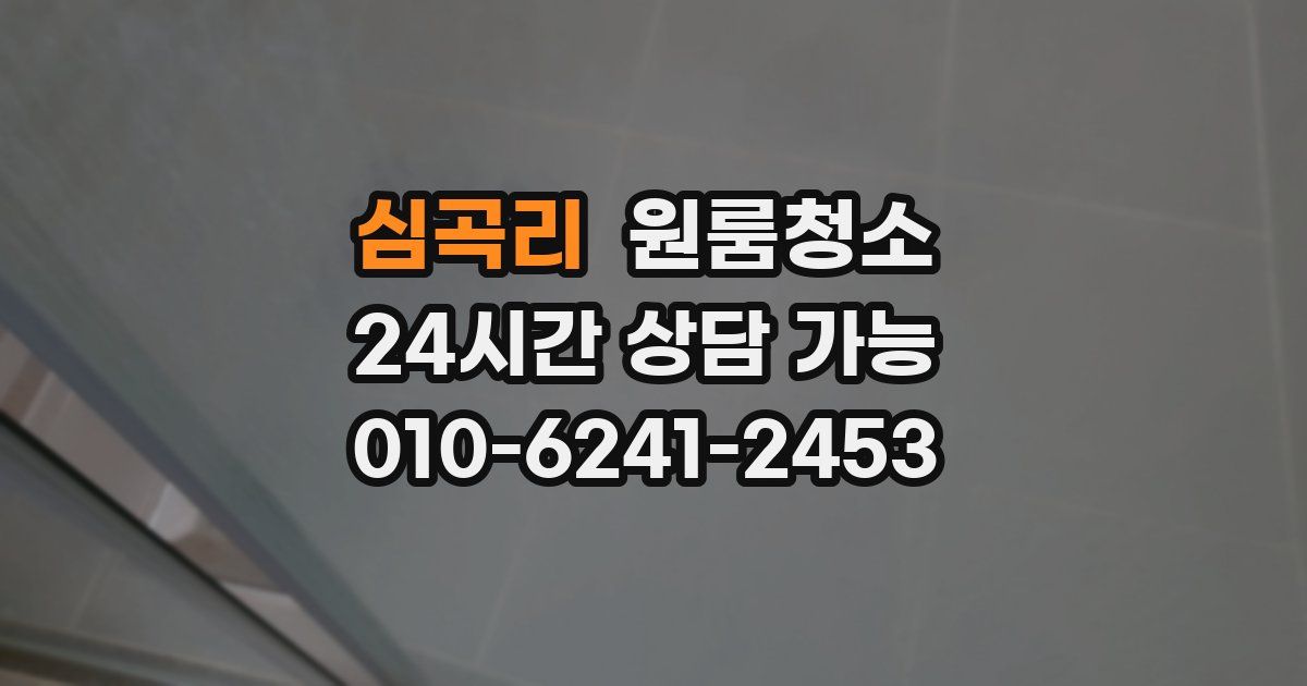 심곡리 입주청소