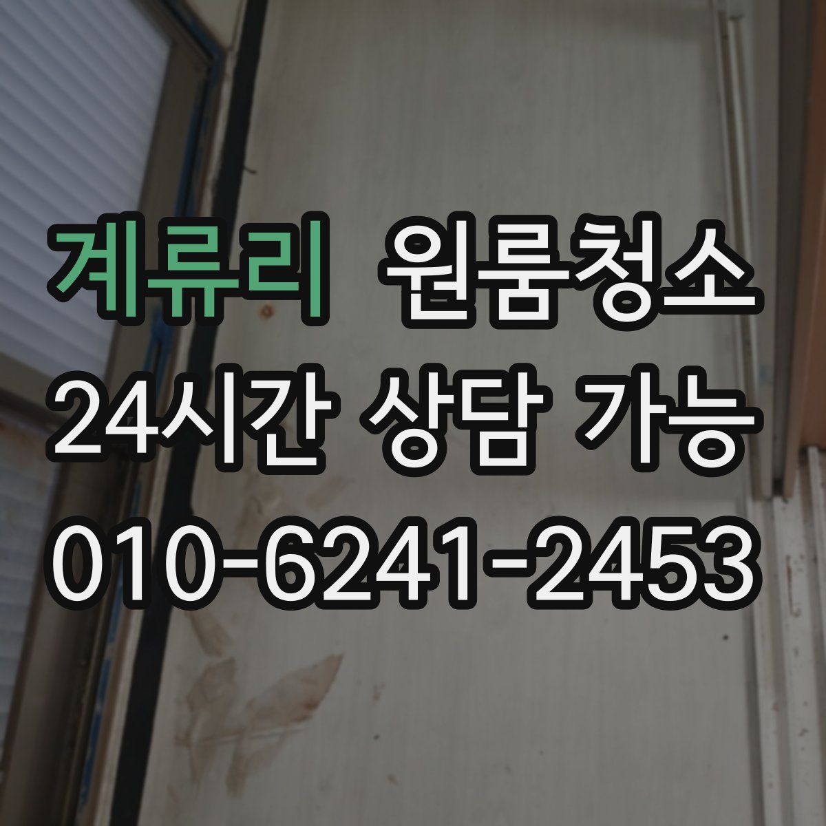 계류리 원룸청소