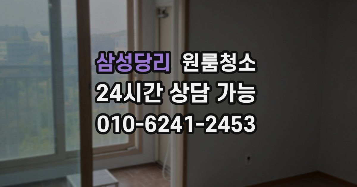 삼성당리 입주청소