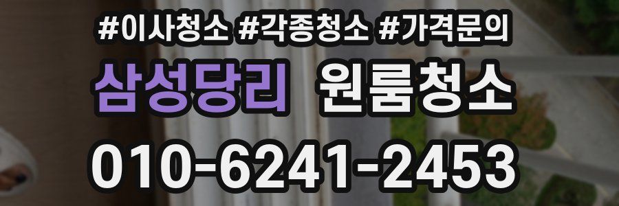 삼성당리 이사청소