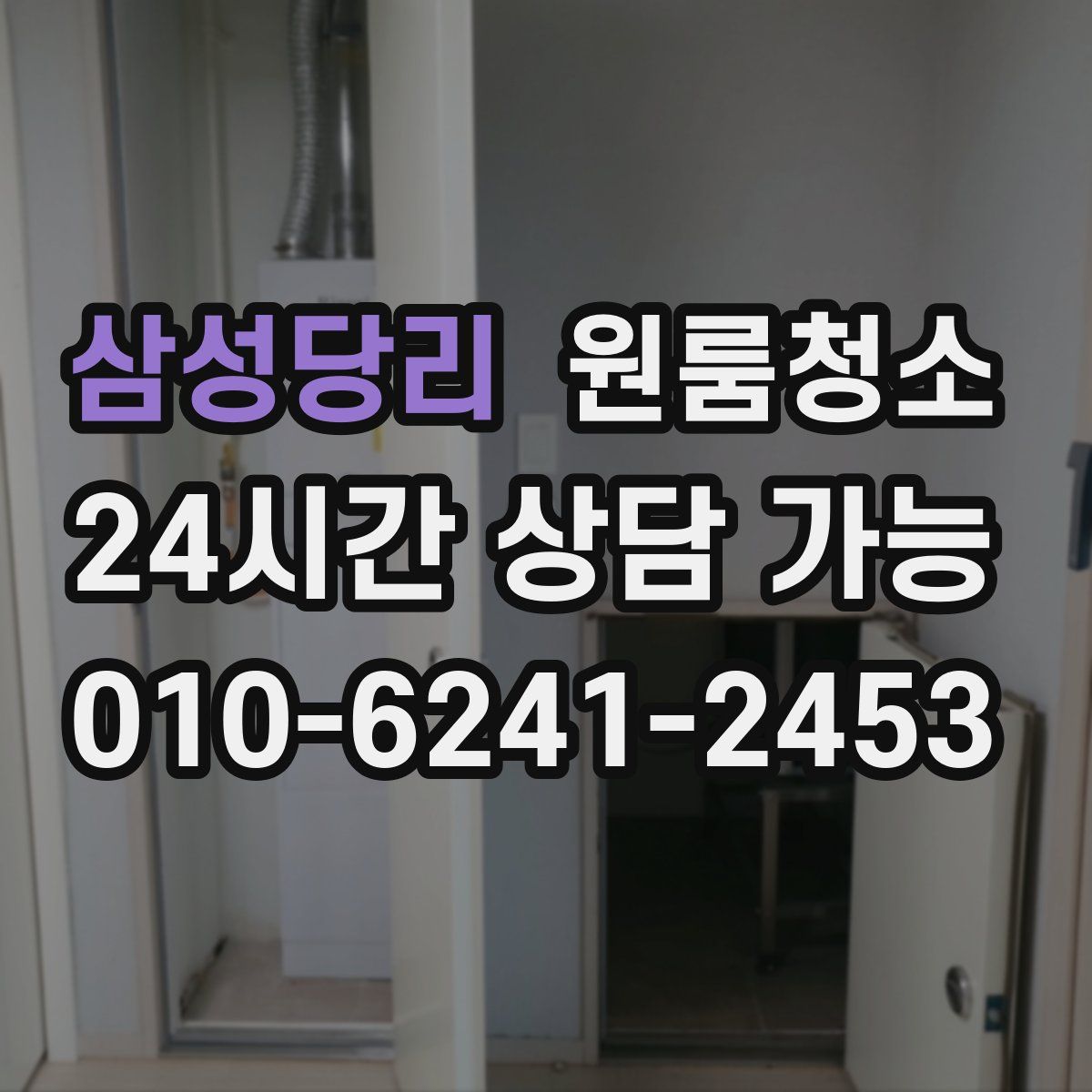 삼성당리 원룸청소