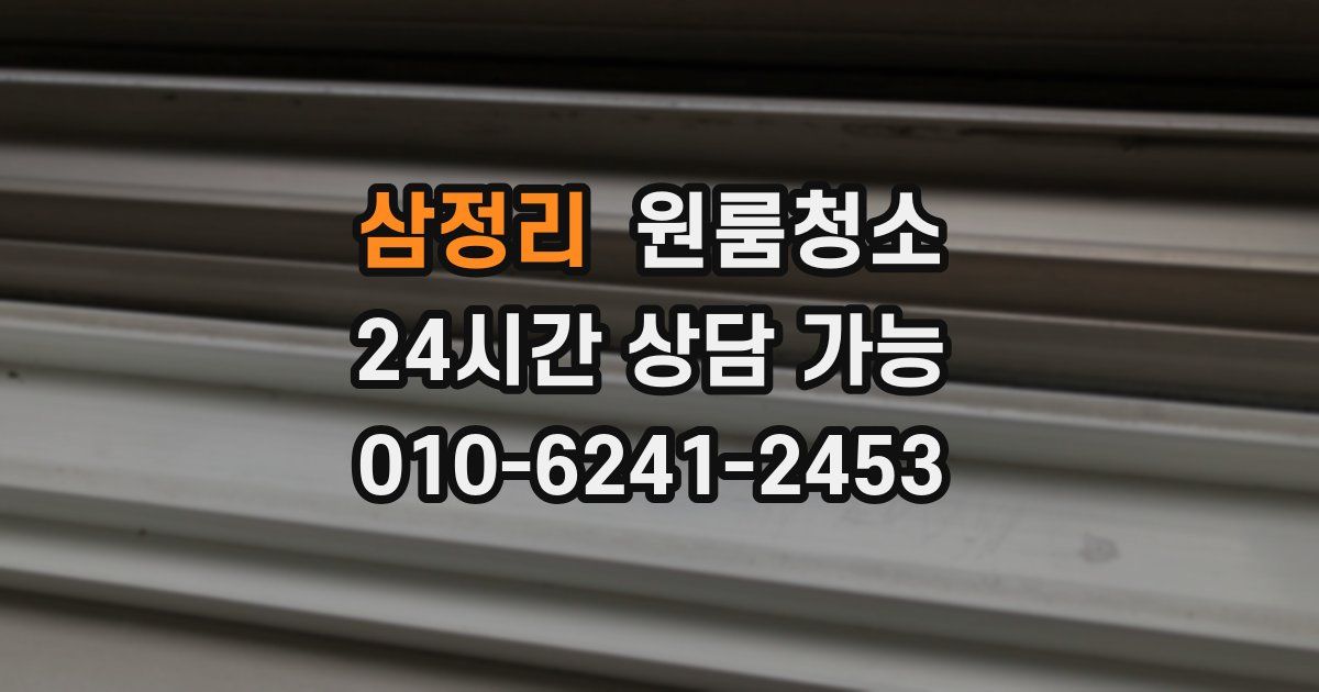 삼정리 입주청소