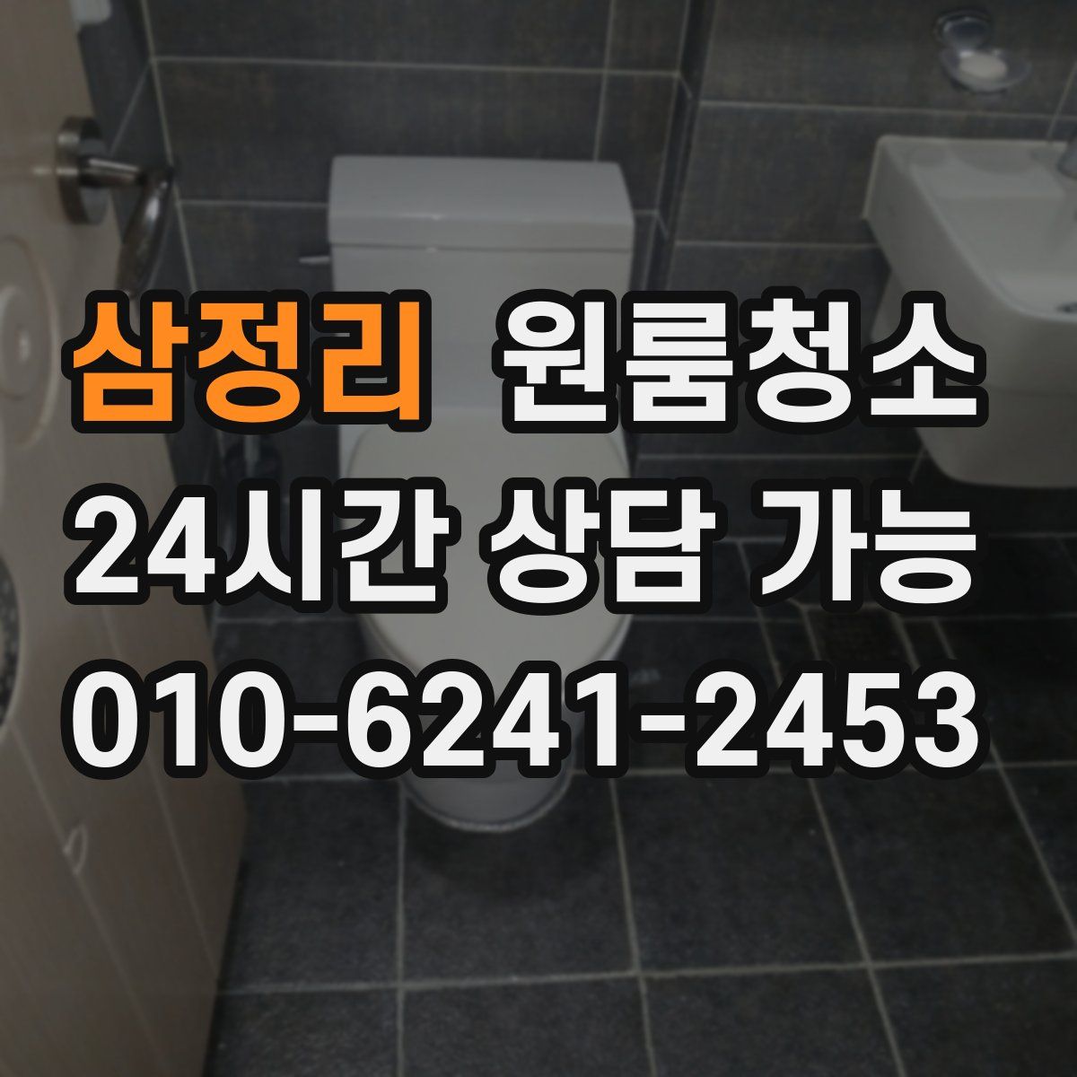 삼정리 원룸청소