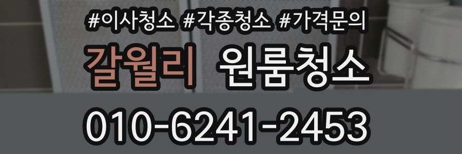 갈월리 이사청소